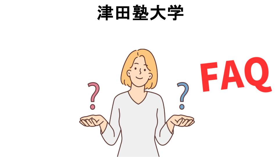 津田塾大学についてよくある質問【恥ずかしい以外】